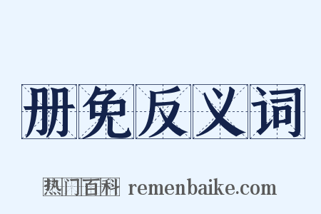 册免反义词是什么意思的图片